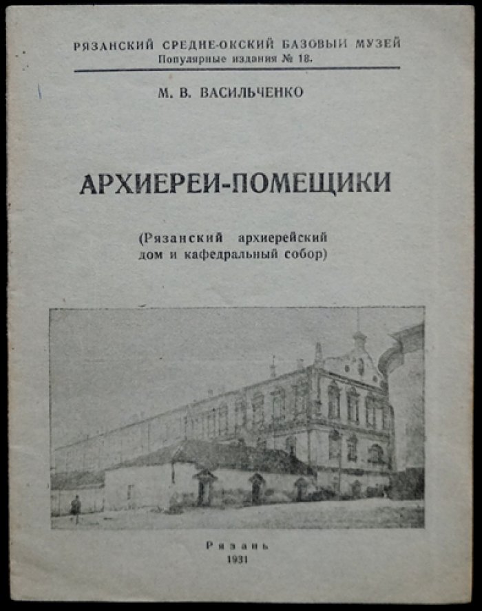 Васильченко М.В. Архиереи-помещики.