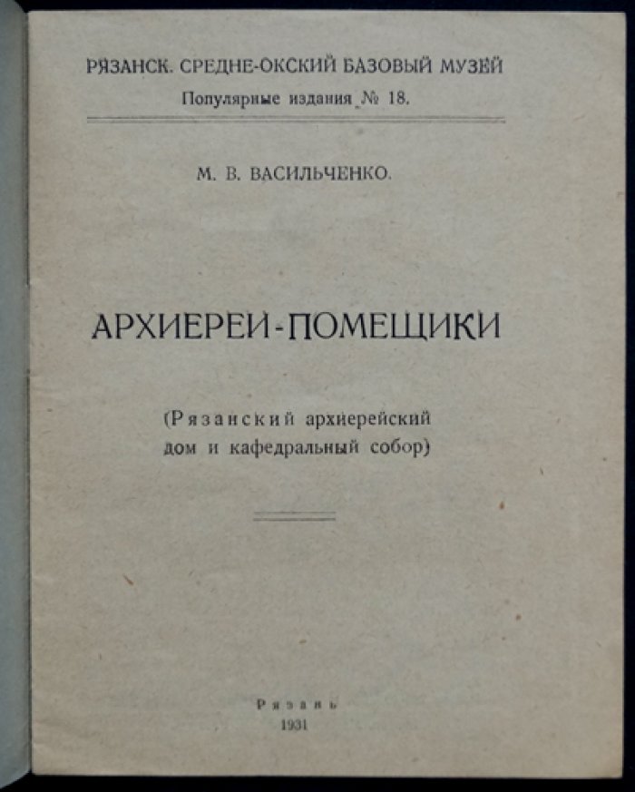 Васильченко М.В. Архиереи-помещики.