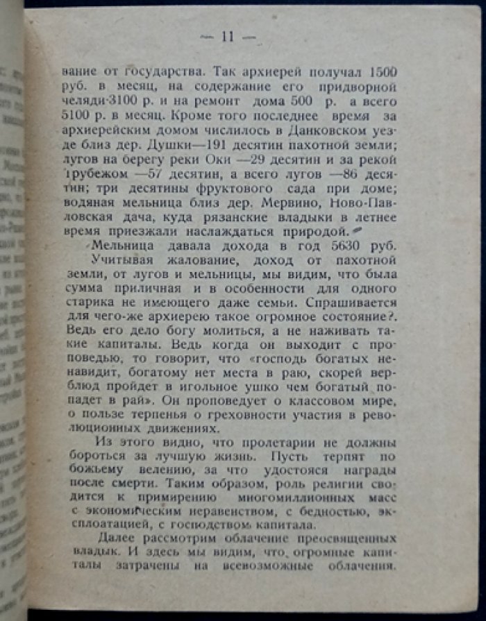 Васильченко М.В. Архиереи-помещики.
