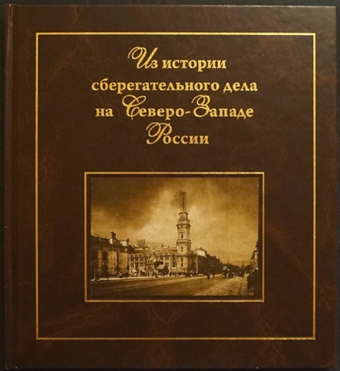 Петрова Е.С. Из истории сберегательного дела на Северо-Западе России.