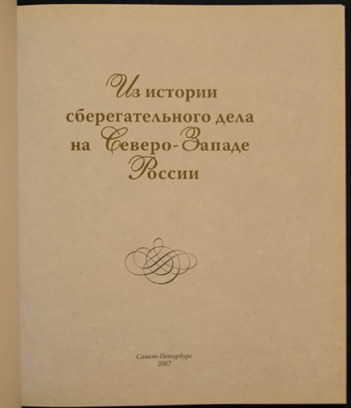 Петрова Е.С. Из истории сберегательного дела на Северо-Западе России.