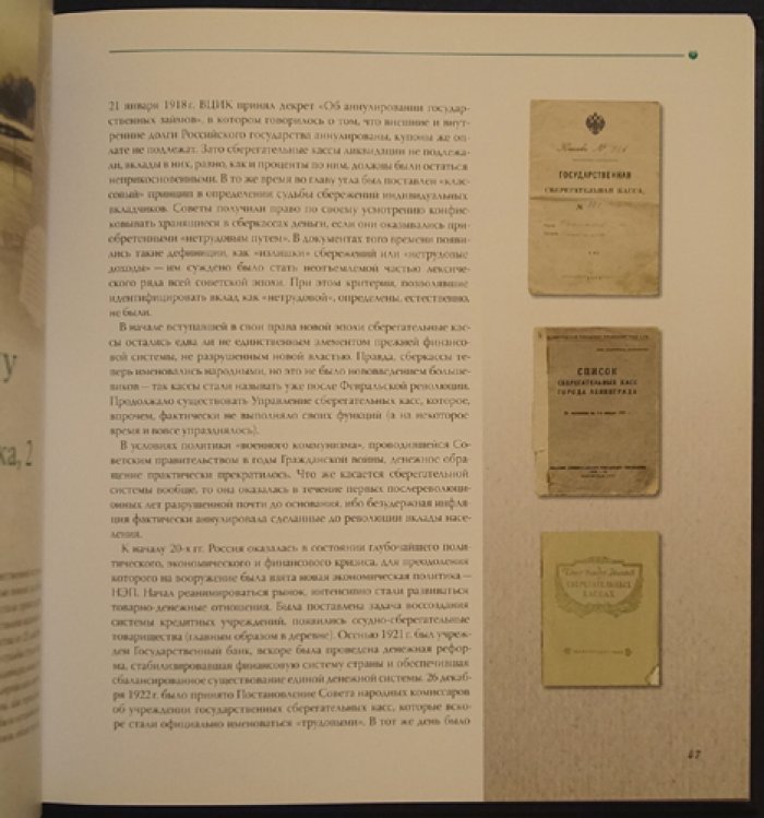 Петрова Е.С. Из истории сберегательного дела на Северо-Западе России.