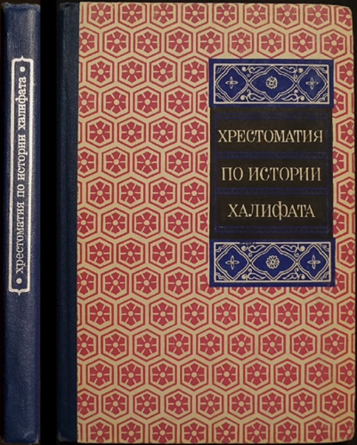 Хрестоматия по истории Халифата.