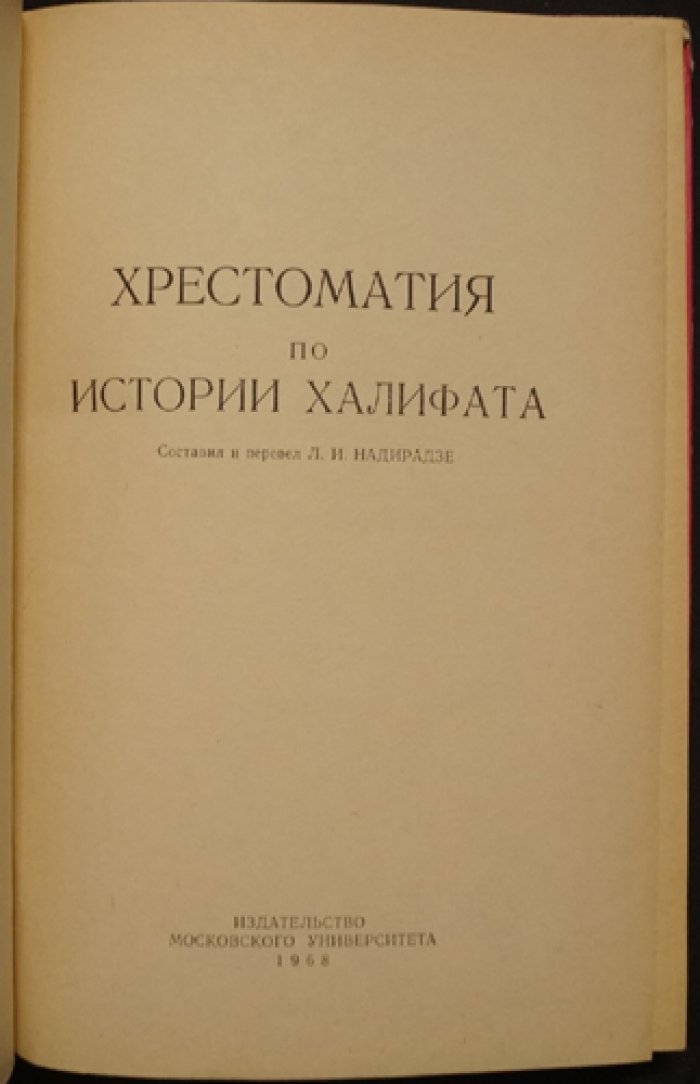 Хрестоматия по истории Халифата.