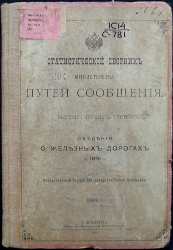 Статистический сборник Министерства путей сообщения. Выпуск 33 (тридцать третий): Сведения о железных дорогах за 1891 г.