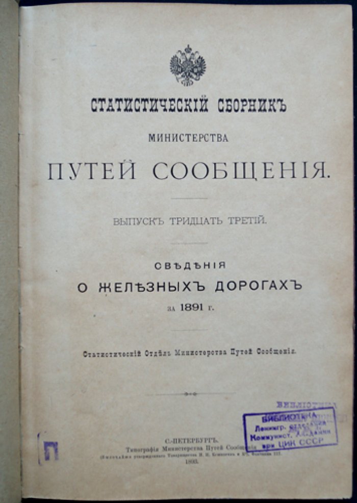 Статистический сборник Министерства путей сообщения. Выпуск 33 (тридцать третий): Сведения о железных дорогах за 1891 г.