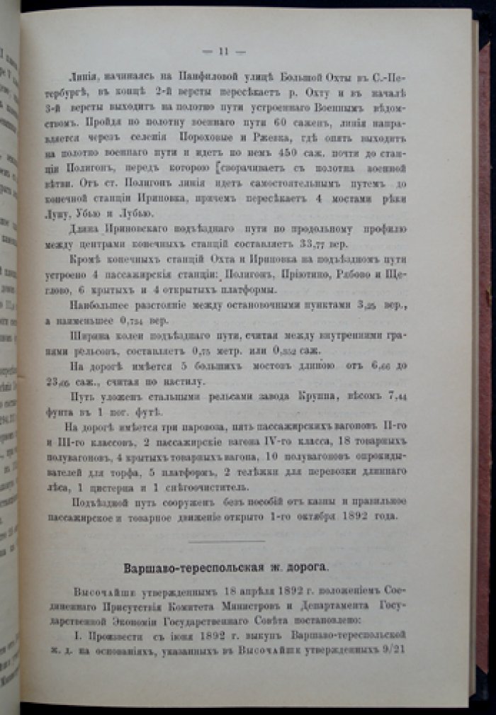 Статистический сборник Министерства путей сообщения. Выпуск 33 (тридцать третий): Сведения о железных дорогах за 1891 г.