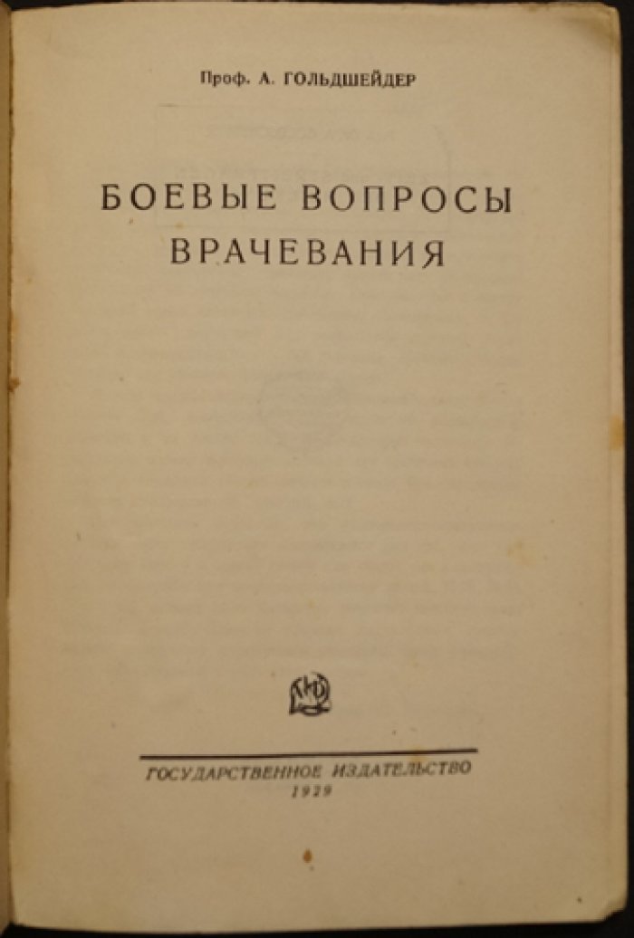 Гольдшейер А., проф. Боевые вопросы врачевания.