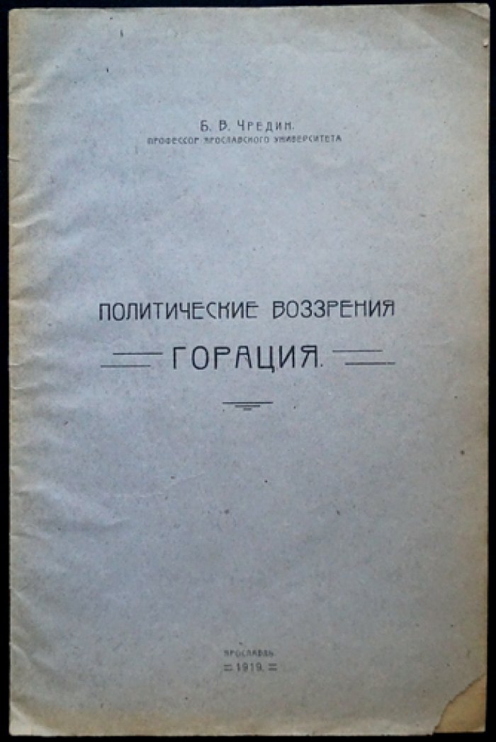Чредин Б.В., проф. Политические воззрения Горация.