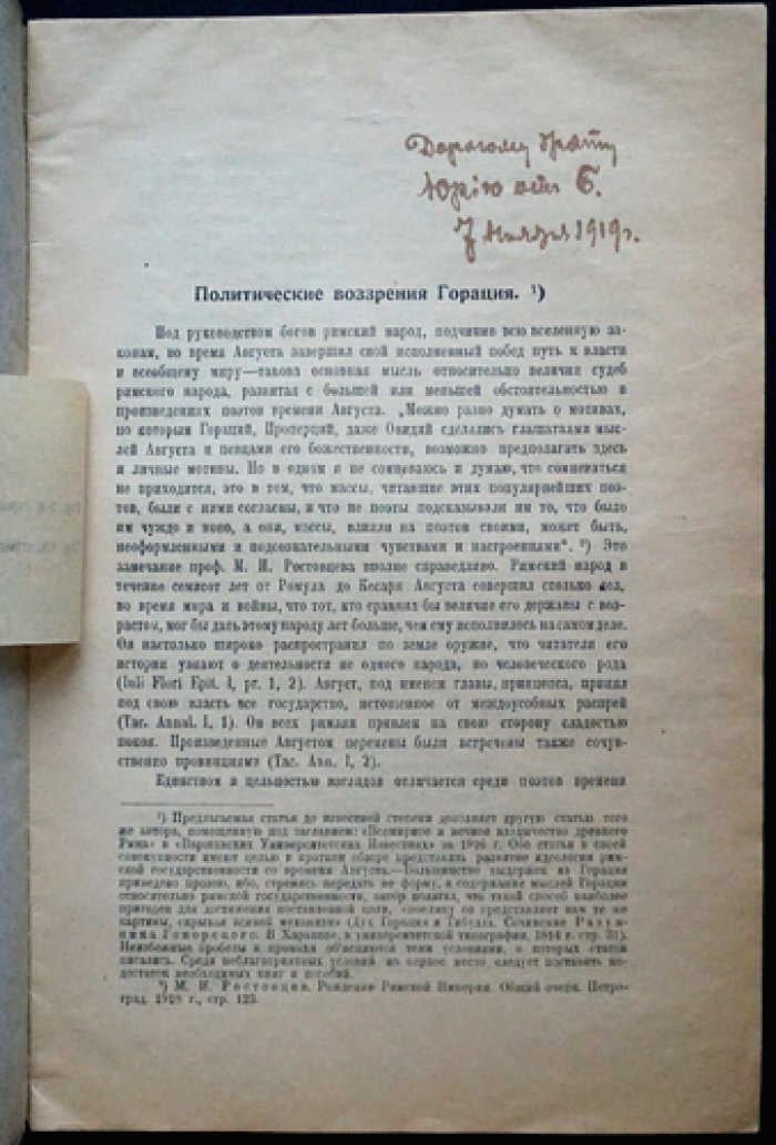 Чредин Б.В., проф. Политические воззрения Горация.