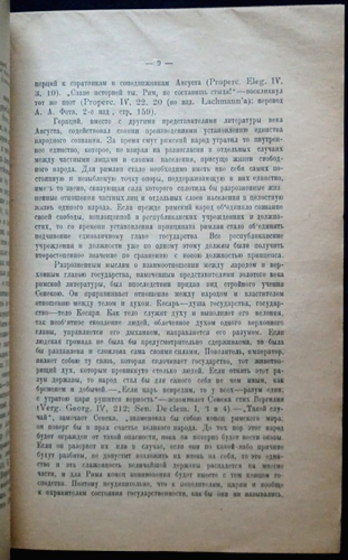 Чредин Б.В., проф. Политические воззрения Горация.