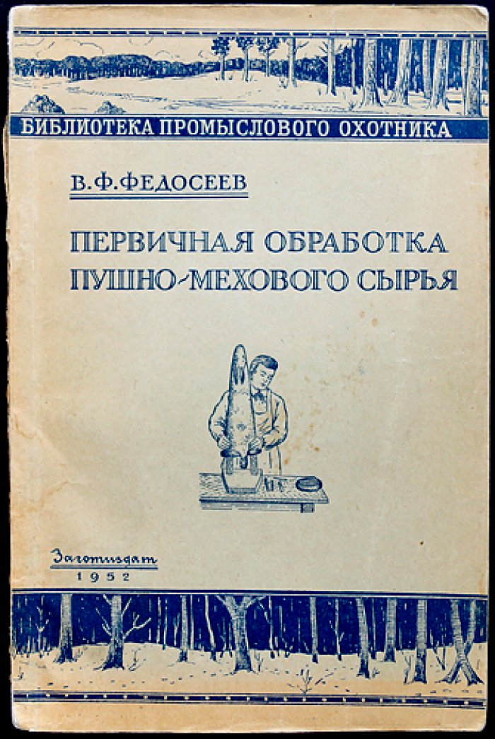 Федосеев В.Ф. Первичная обработка пушно-мехового сырья.