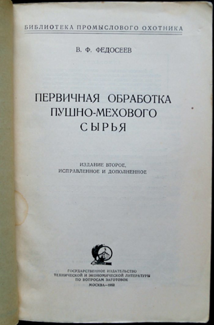 Федосеев В.Ф. Первичная обработка пушно-мехового сырья.