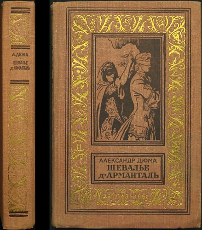 Дюма А. Шевалье д`Арманталь.
