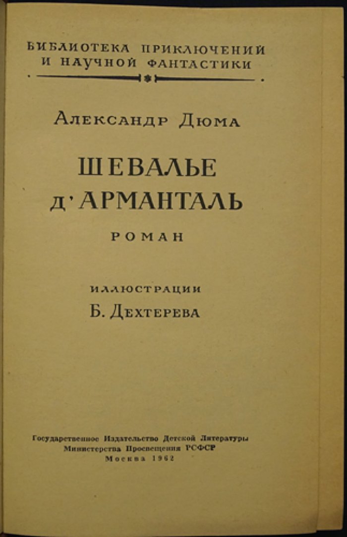 Дюма А. Шевалье д`Арманталь.