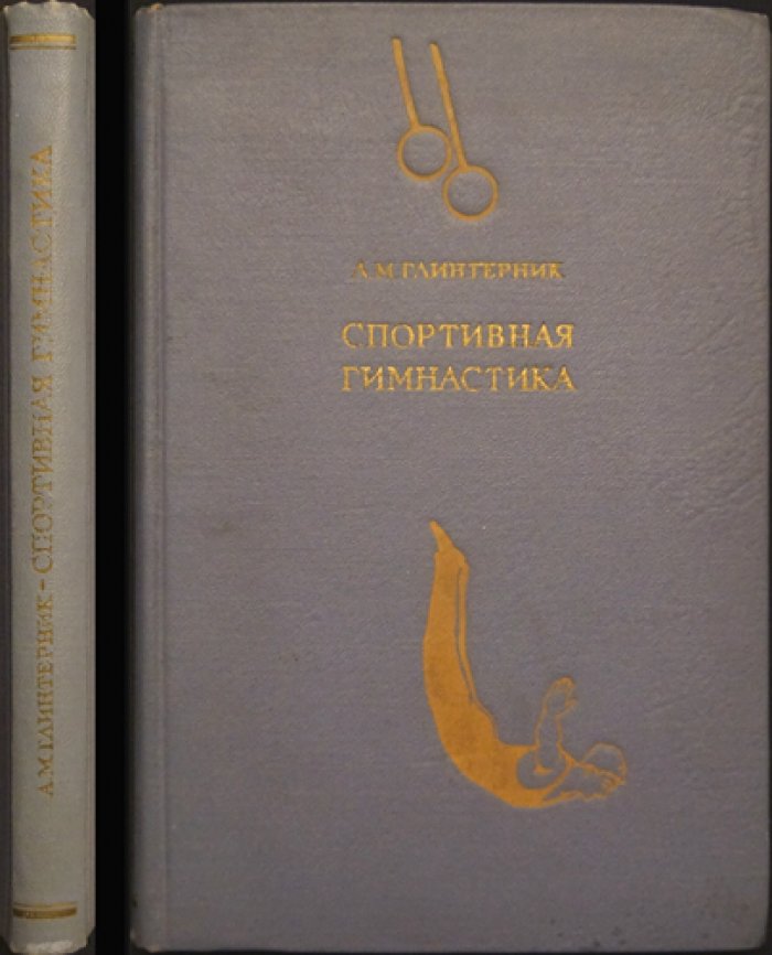 Глинтерник А.М. Спортивная гимнастика.
