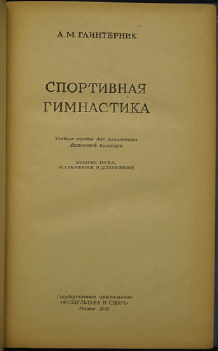 Глинтерник А.М. Спортивная гимнастика.