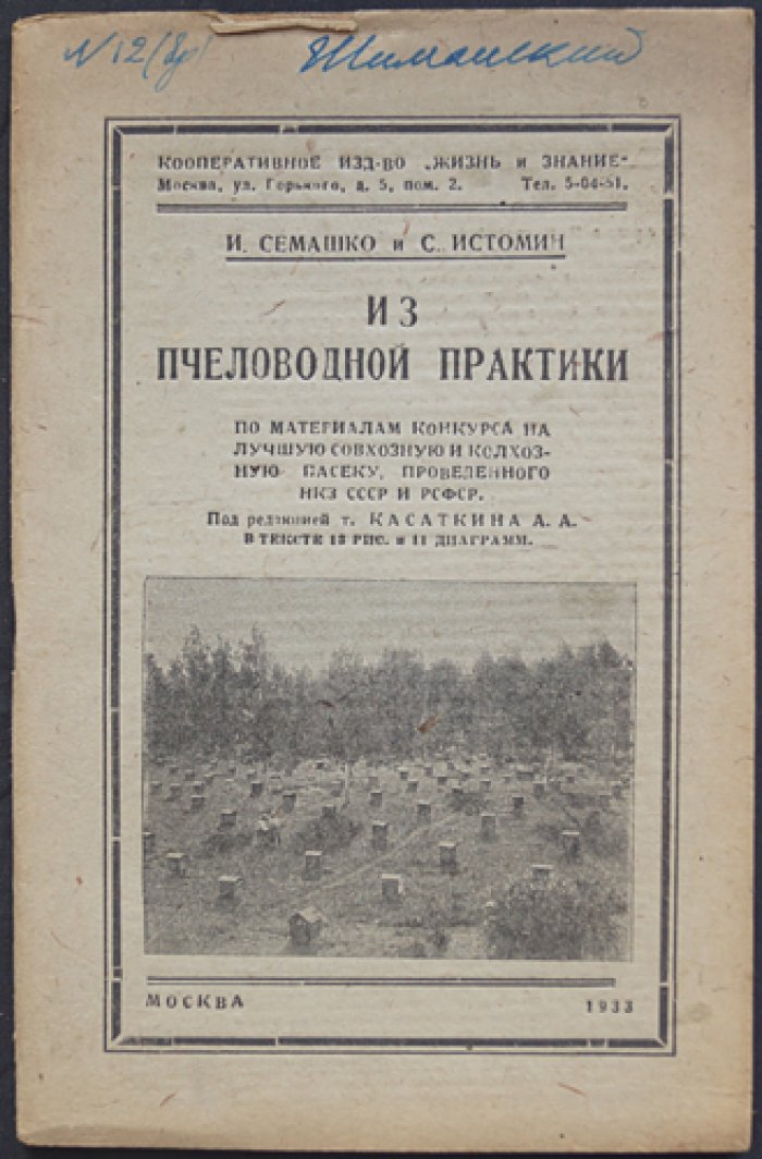 Семашко И., Истомин С. Из пчеловодной практики (По материалам конкурса на лучшую совхозную и колхозную пасеку, проведенного НКЗ СССР и РСФСР)