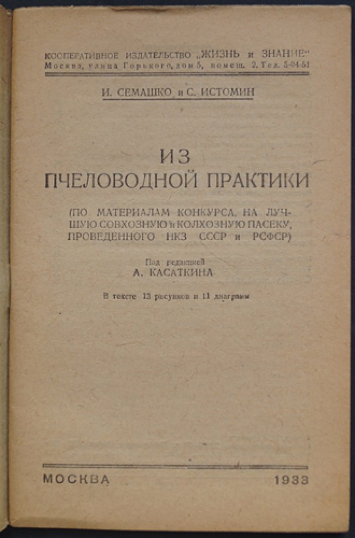 Семашко И., Истомин С. Из пчеловодной практики (По материалам конкурса на лучшую совхозную и колхозную пасеку, проведенного НКЗ СССР и РСФСР)