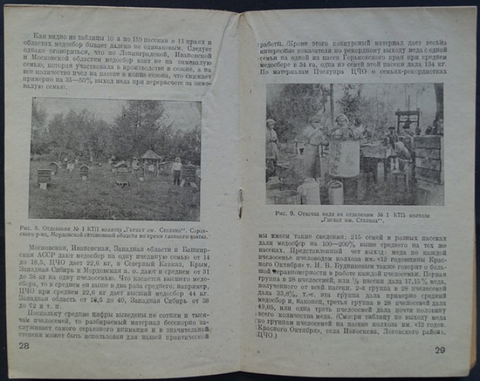 Семашко И., Истомин С. Из пчеловодной практики (По материалам конкурса на лучшую совхозную и колхозную пасеку, проведенного НКЗ СССР и РСФСР)