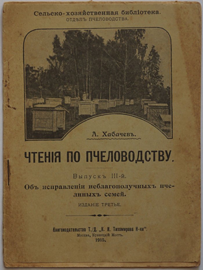 Хабачев А. Чтения по пчеловодству. Выпуск III. Об исправлении неблагополучных пчелиных семей.