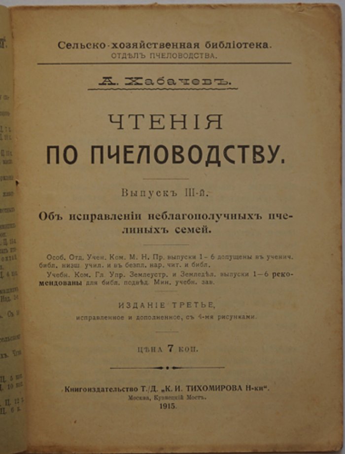 Хабачев А. Чтения по пчеловодству. Выпуск III. Об исправлении неблагополучных пчелиных семей.