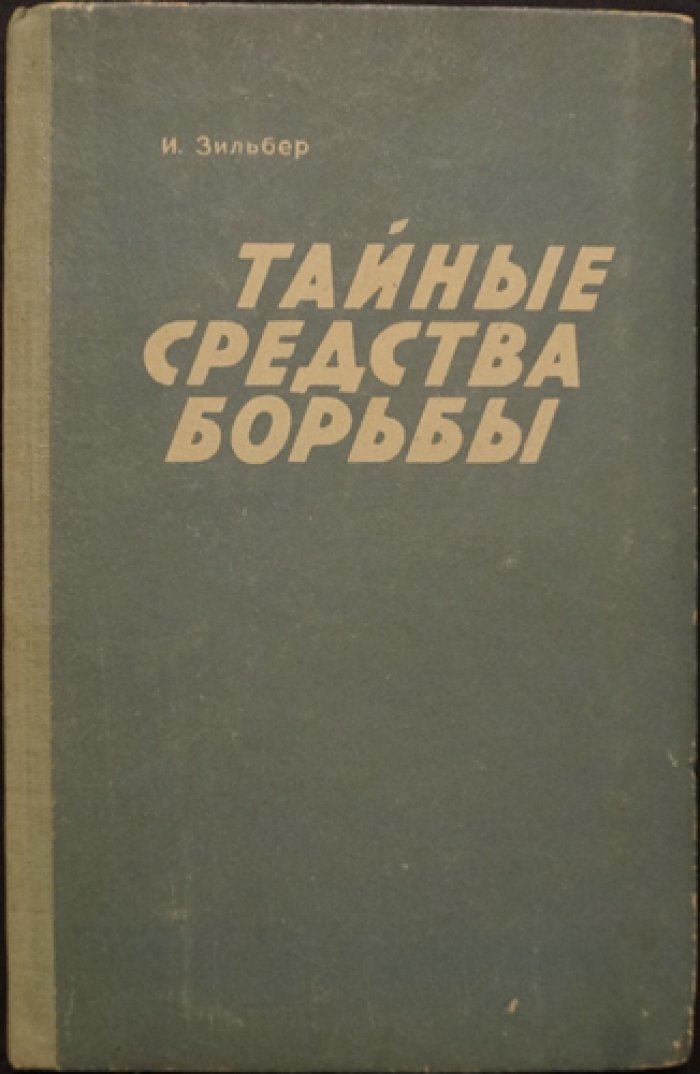 Зильбер И. Тайные средства борьбы. Записки германского шпиона о работе в английской цензуре во время первой мировой войны.