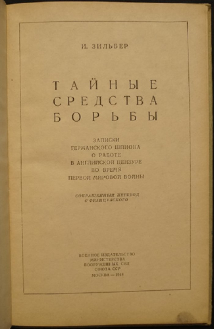 Зильбер И. Тайные средства борьбы. Записки германского шпиона о работе в английской цензуре во время первой мировой войны.