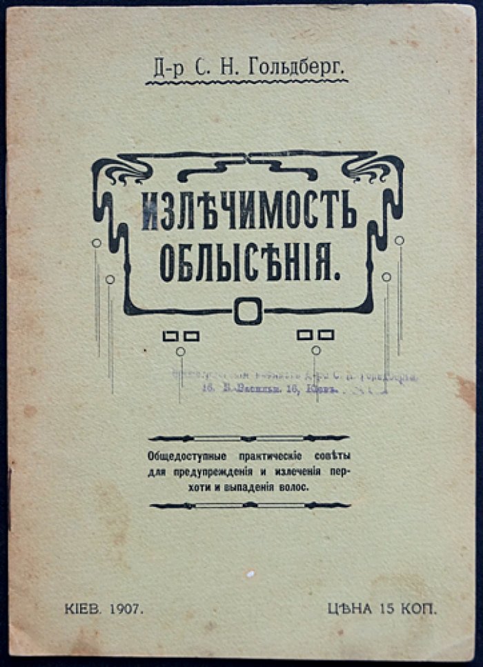 Гольдберг С.Н. Излечимость облысения: Общедоступные практические советы для предупреждения и излечения перхоти и выпадения волос, а также для ускорения роста их
