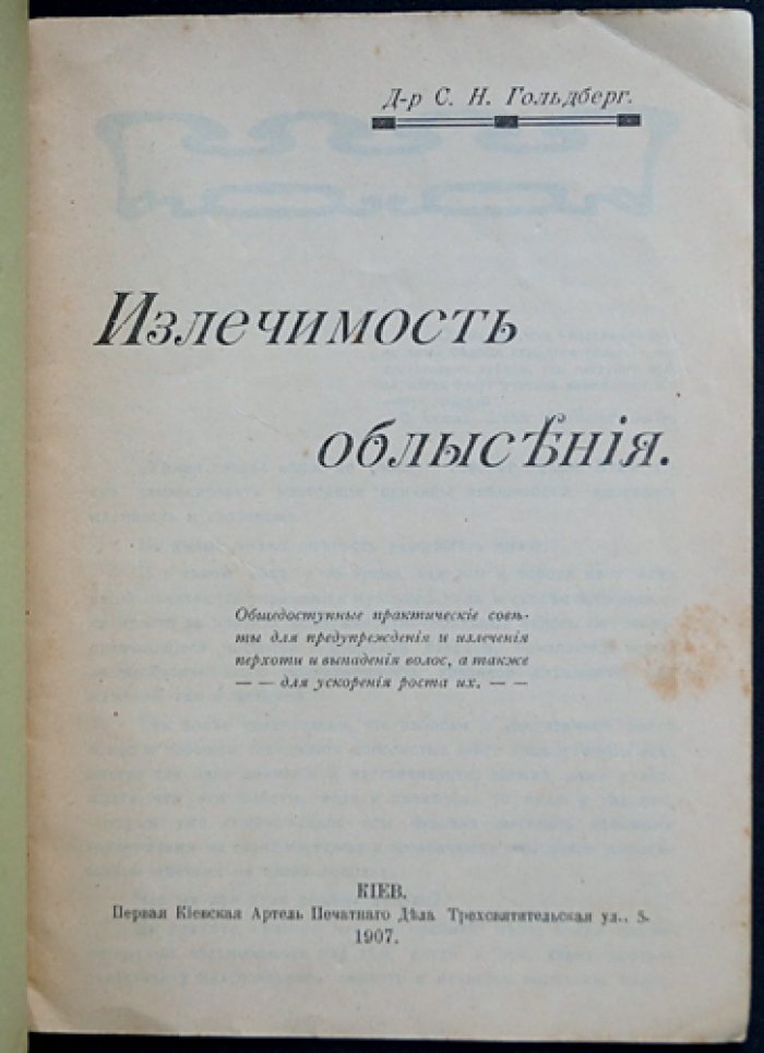 Гольдберг С.Н. Излечимость облысения: Общедоступные практические советы для предупреждения и излечения перхоти и выпадения волос, а также для ускорения роста их