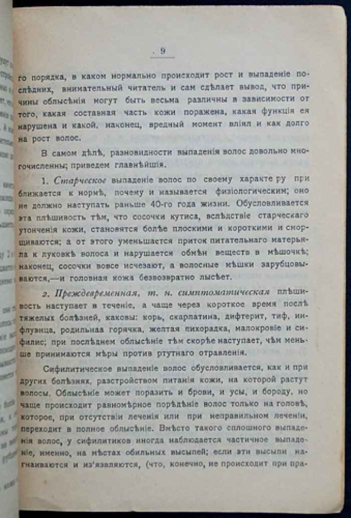 Гольдберг С.Н. Излечимость облысения: Общедоступные практические советы для предупреждения и излечения перхоти и выпадения волос, а также для ускорения роста их