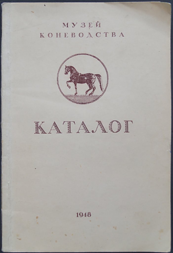 Музей Коневодства. Каталог картин и скульптуры