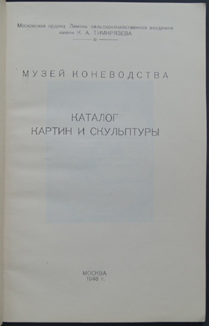 Музей Коневодства. Каталог картин и скульптуры