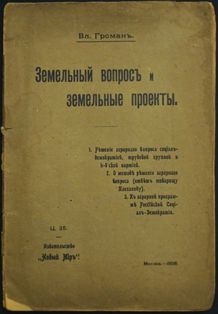 Громан Вл. Земельный вопрос и земельные проекты.