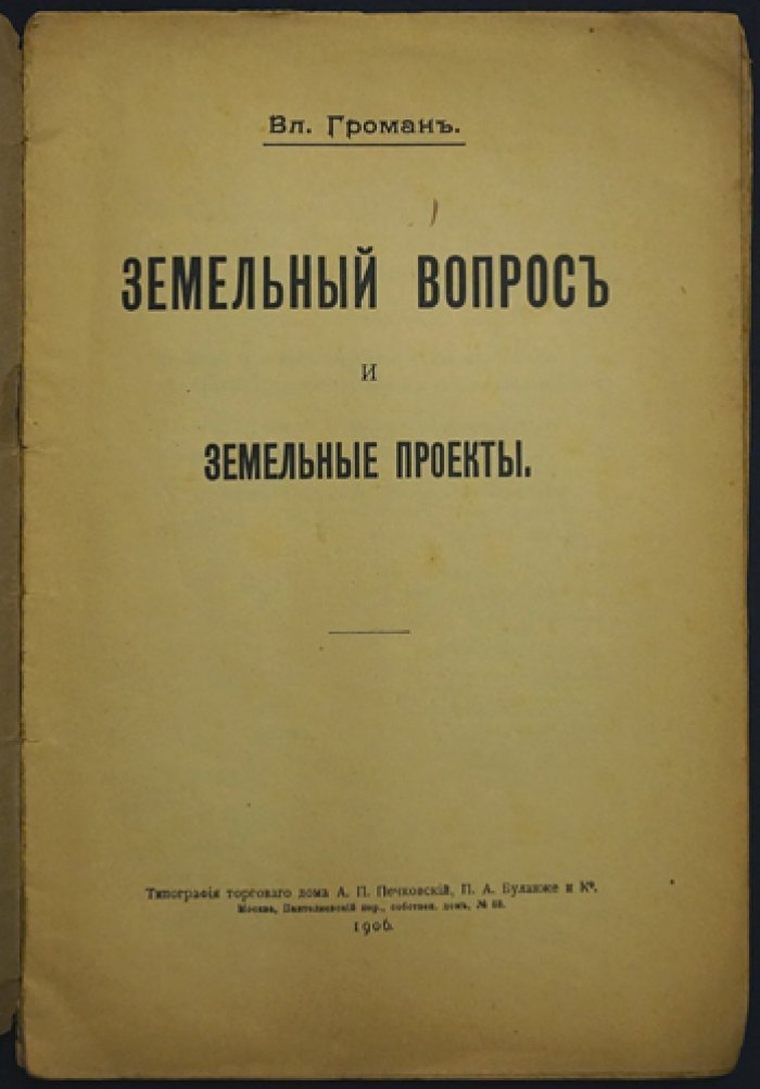 Громан Вл. Земельный вопрос и земельные проекты.