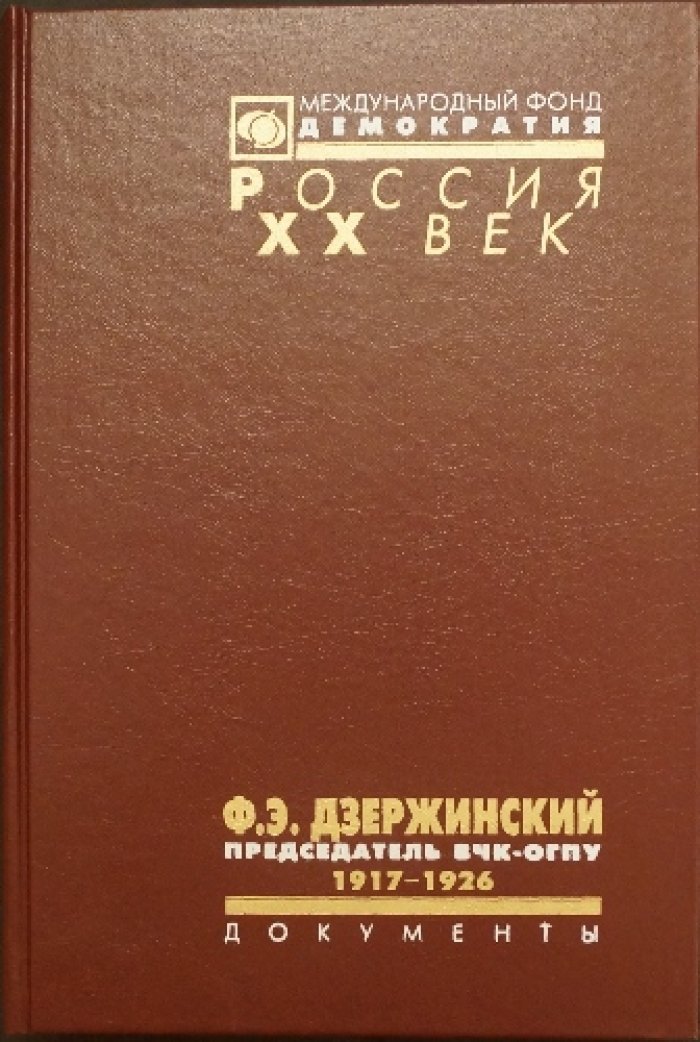 Дзержинский Ф.Э. — председатель ВЧК-ОГПУ. 1917—1926.