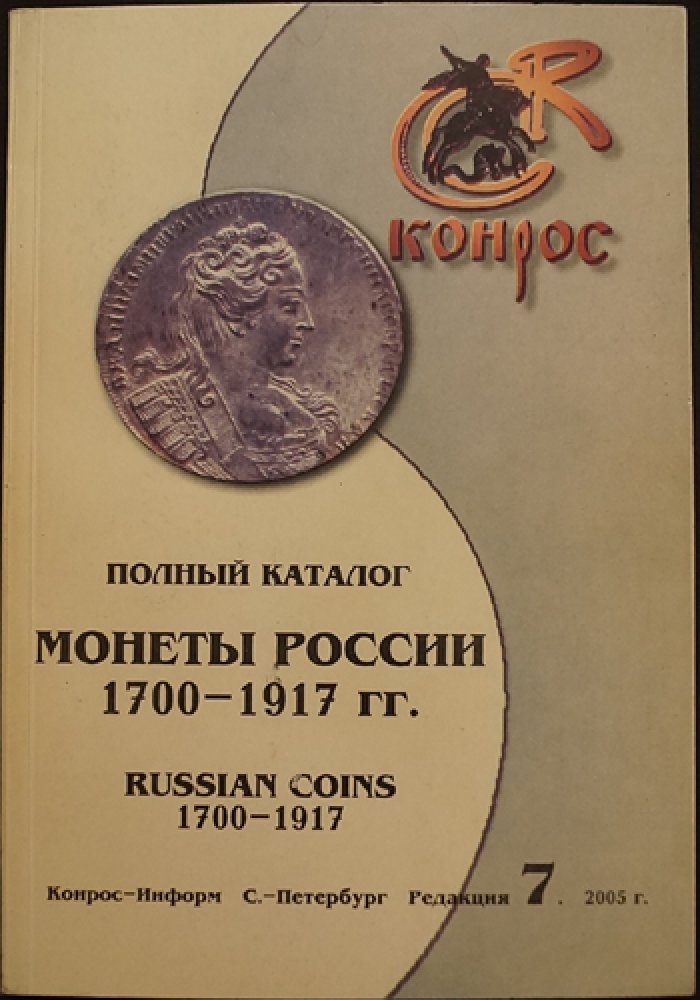 Семенов В. Е. Монеты России 1700 - 1917 гг. Каталог - справочник.