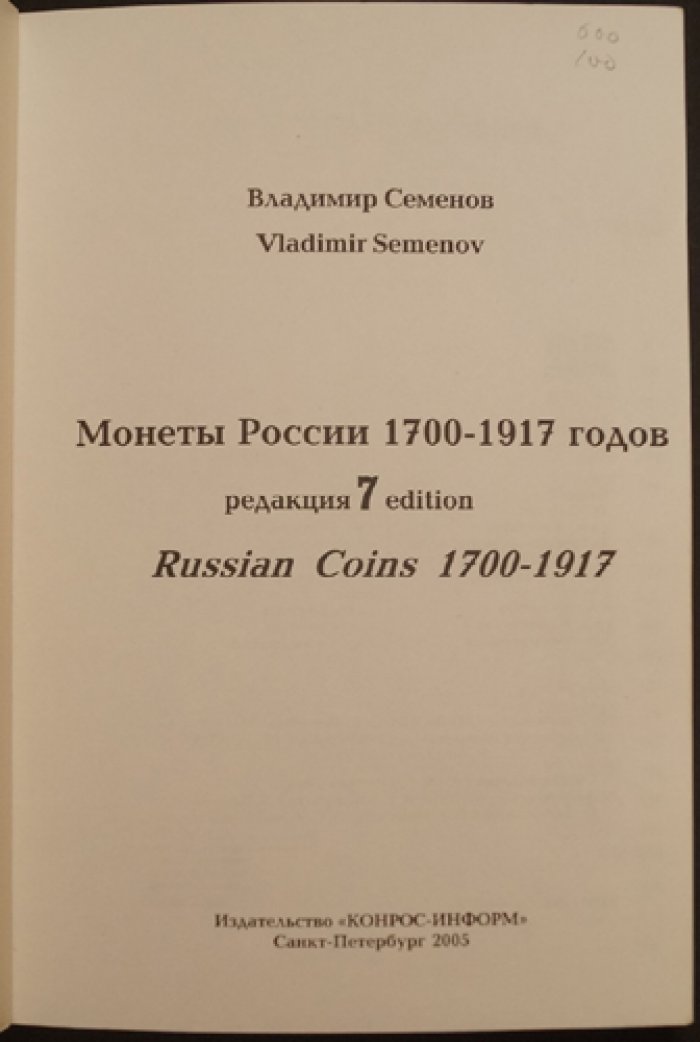 Семенов В. Е. Монеты России 1700 - 1917 гг. Каталог - справочник.
