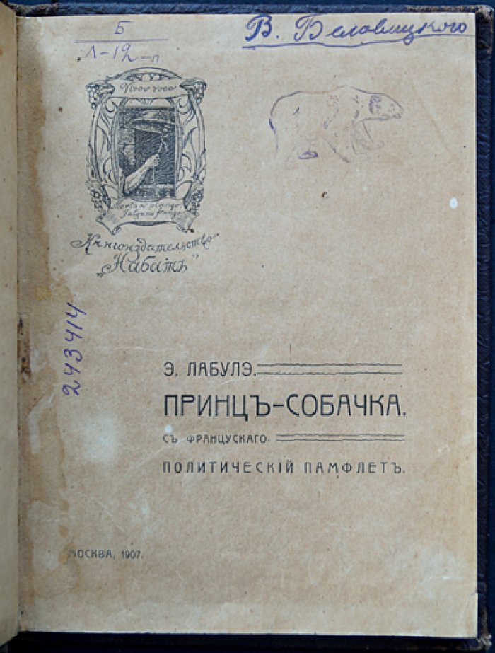 Лабулэ Э. Принц-собачка.