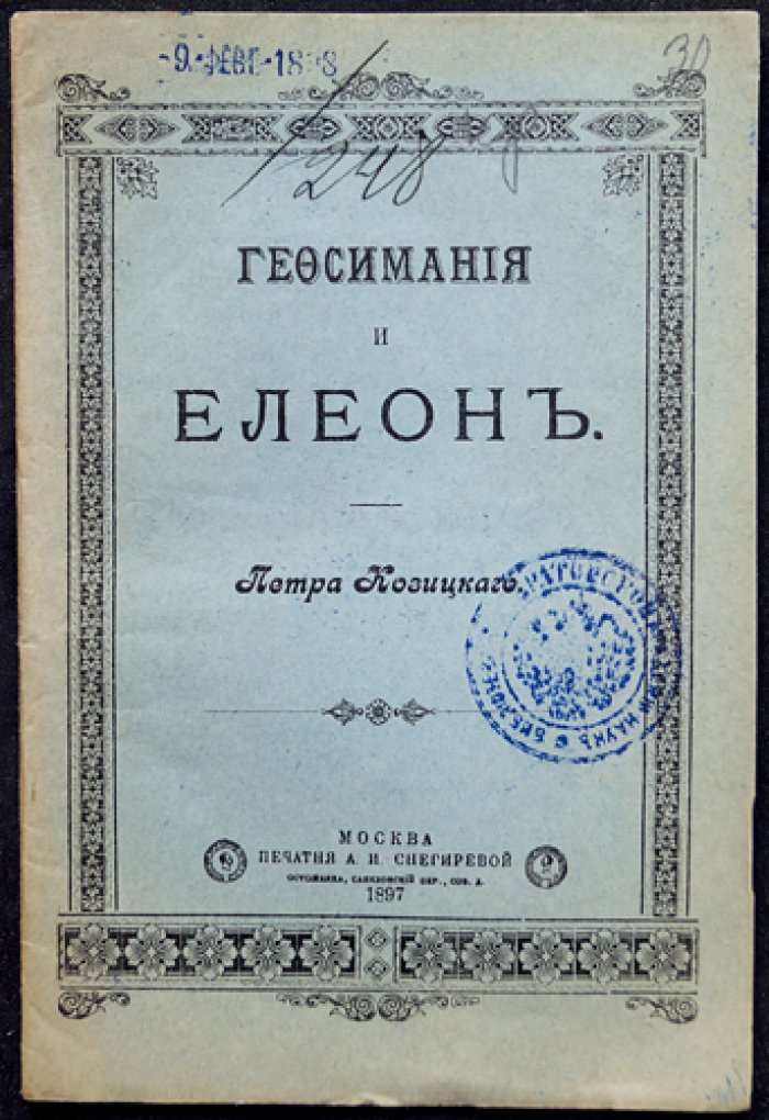 Козицкий Петр. Гефсимания и Елеон.