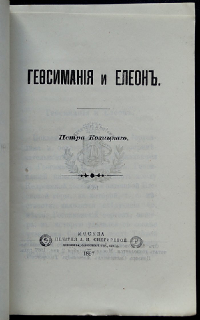 Козицкий Петр. Гефсимания и Елеон.