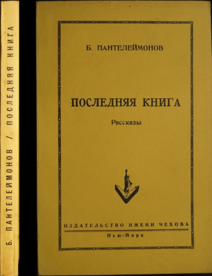 Пантелеймонов Б. Последняя книга.