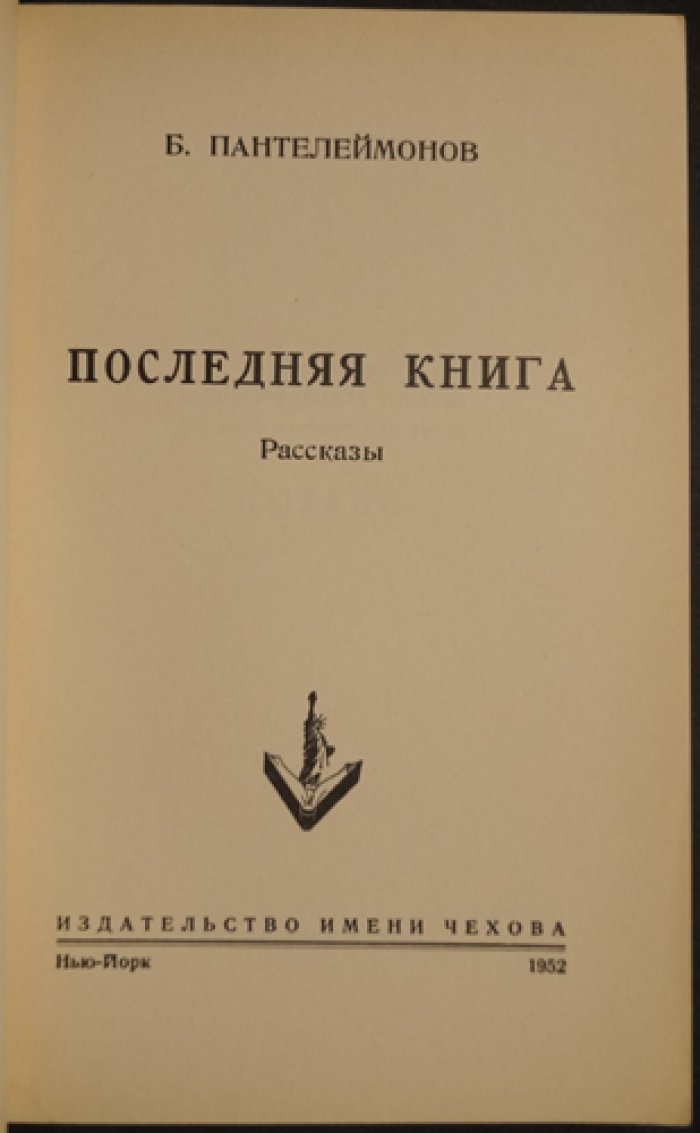 Пантелеймонов Б. Последняя книга.