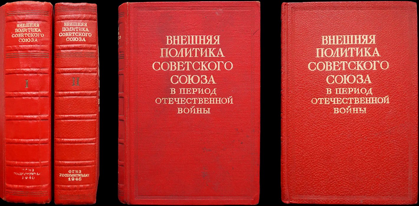 Внешняя политика Советского Союза в период Отечественной войны. Документы и материалы. Тома 1 и 2