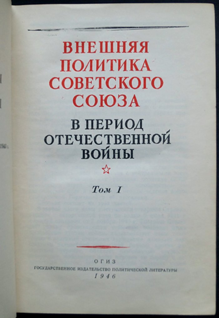 Внешняя политика Советского Союза в период Отечественной войны. Документы и материалы. Тома 1 и 2