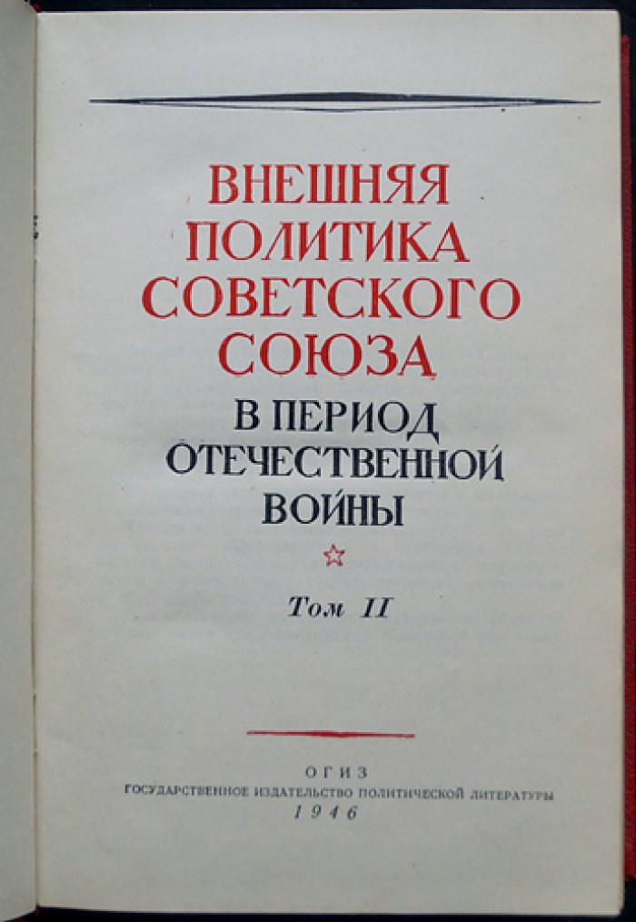 Внешняя политика Советского Союза в период Отечественной войны. Документы и материалы. Тома 1 и 2