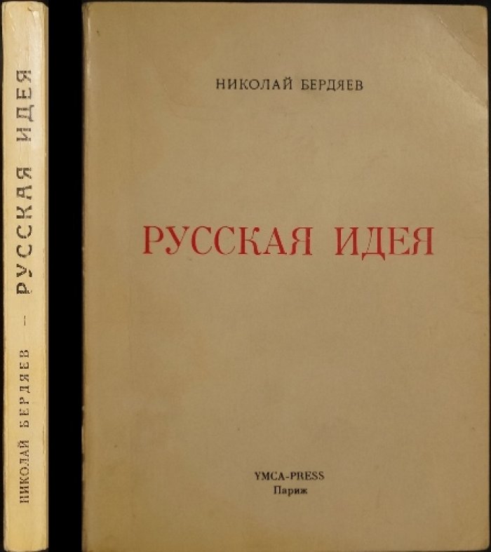 Бердяев Н. Русская идея.