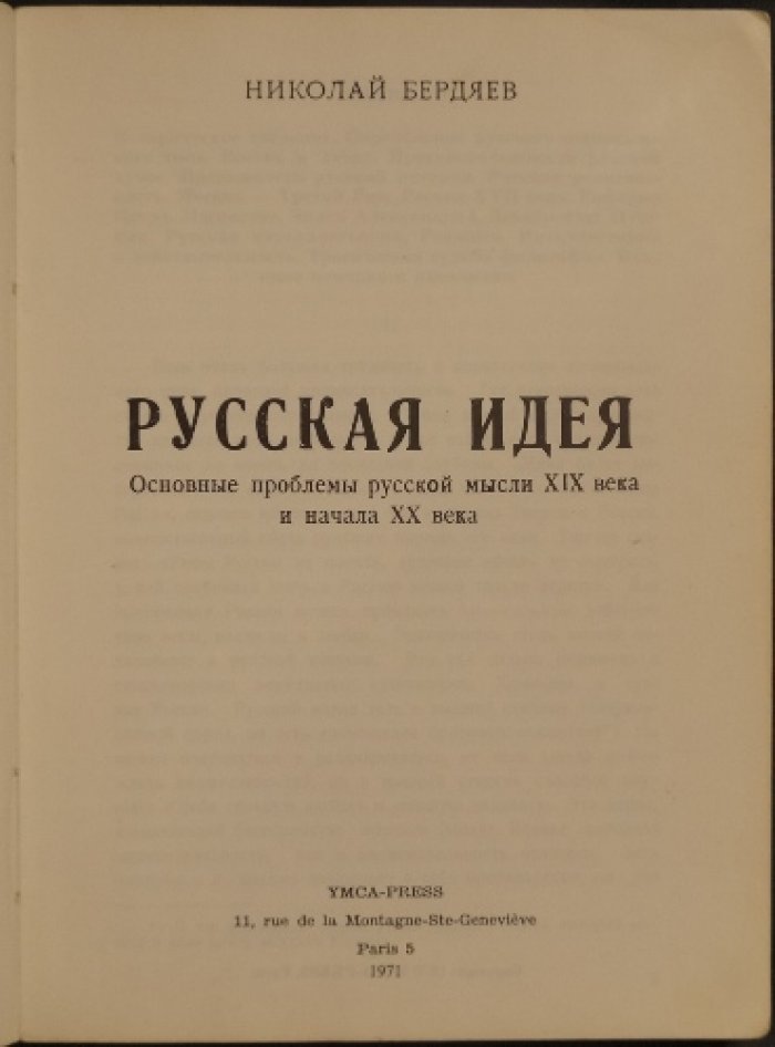 Бердяев Н. Русская идея.