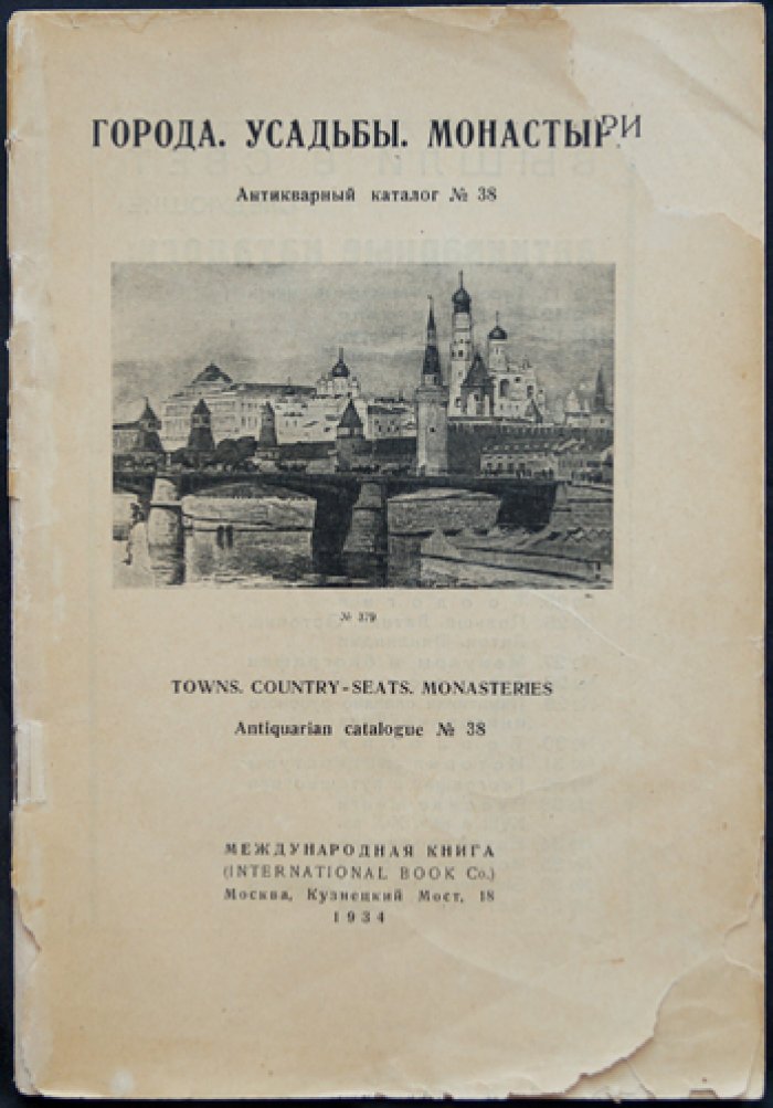 [Акционерное общество `Международная Книга`]: Антикварный каталог № 38: Города. Усадьбы. Монастыри