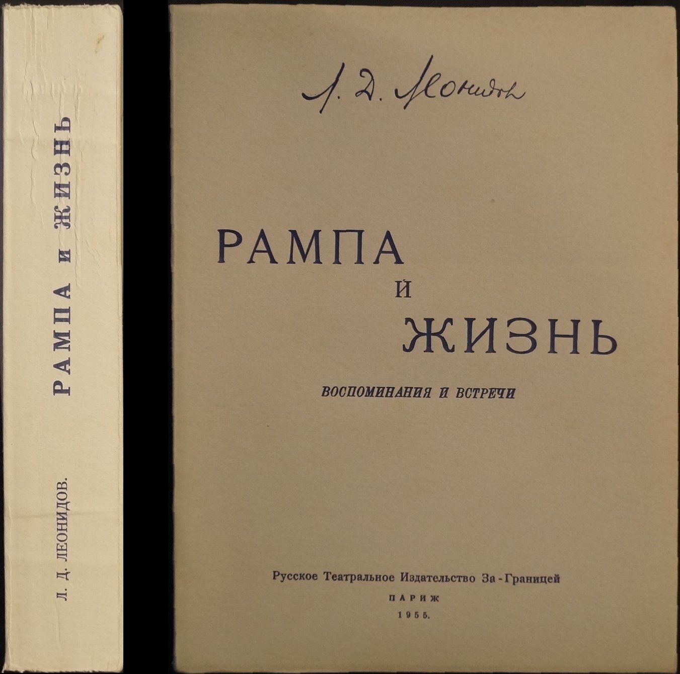 Леонидов Л.Д. Рампа и жизнь: Воспоминания и встречи.